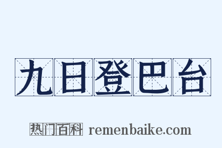 九日登巴台是什么意思的图片